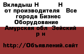 Вкладыш Н251-2-2, Н265-2-3 от производителя - Все города Бизнес » Оборудование   . Амурская обл.,Зейский р-н